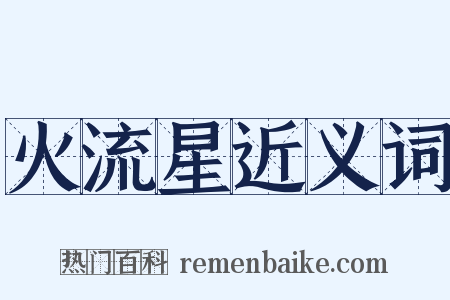 火流星近义词是什么意思的图片